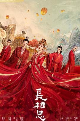 黄片AV视频《长相思 第一季》免费在线观看