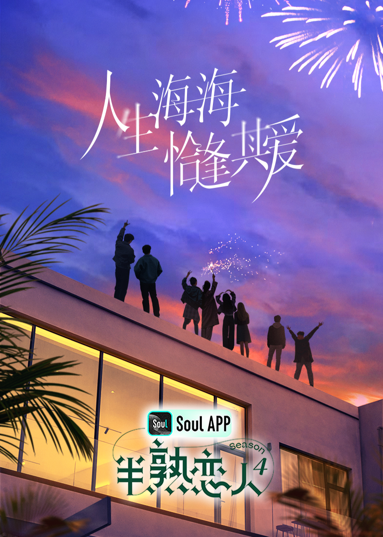 黄片AV视频《半熟恋人 第四季》免费在线观看