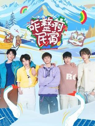 黄瓜视频《咋整啊民宿》免费在线观看