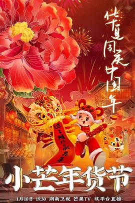 黄片AV视频《小芒年货节》免费在线观看