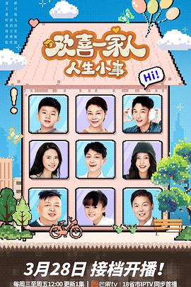 黄片AV视频《欢喜一家人·人生小事》免费在线观看