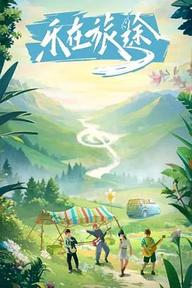 黄瓜视频《乐在旅途》免费在线观看