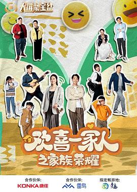 黄瓜TV《欢喜一家人之家族荣耀》免费在线观看