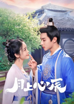 黄片AV视频《月上心辰》免费在线观看