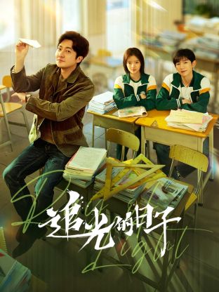 黄片AV视频《追光的日子》免费在线观看