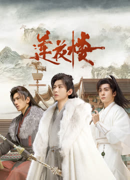 黄瓜视频《莲花楼》免费在线观看