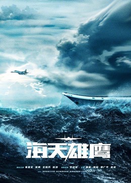 黄瓜TV《海天雄鹰》免费在线观看