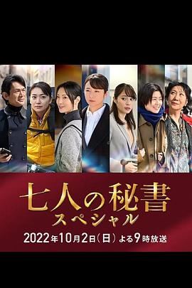 黄瓜TV《七个秘书 特别篇 七人の秘書スペシャル》免费在线观看