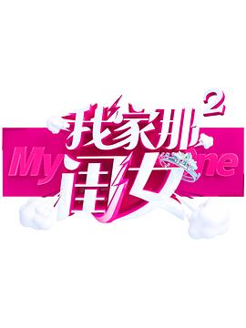 黄片AV视频《我家那闺女 第二季》免费在线观看
