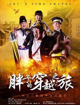 黄瓜视频《胖子的穿越之旅》免费在线观看