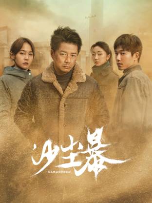 黄片AV视频《沙尘暴》免费在线观看