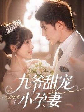 黄片AV视频《九爷甜宠小孕妻》免费在线观看