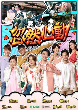 黄瓜TV《忽然心动2022》免费在线观看