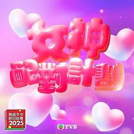 黄瓜TV《女神配对计划》免费在线观看