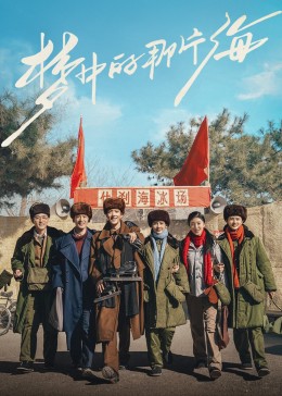 黄瓜TV《梦中的那片海》免费在线观看