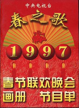 黄片AV视频《1997年中央电视台春节联欢晚会》免费在线观看