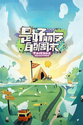 黄片AV视频《是好朋友的周末》免费在线观看