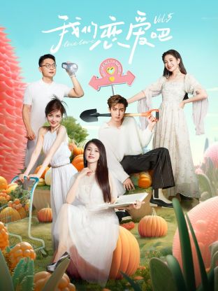 黄瓜TV《我们恋爱吧 第五季》免费在线观看