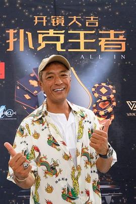 黄瓜视频《扑克王者》免费在线观看