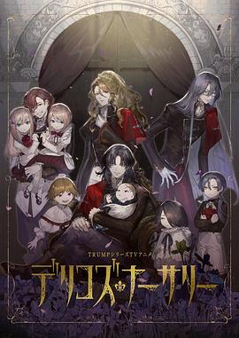 黄瓜TV《德里科的托儿所》免费在线观看