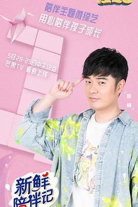 黄片AV视频《新鲜陪伴记》免费在线观看