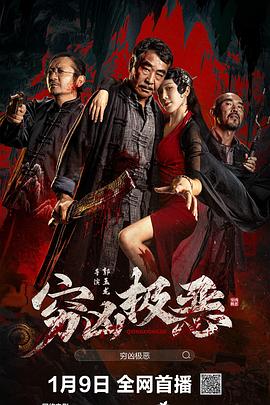 黄瓜TV《穷凶极恶》免费在线观看