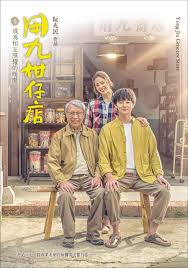 黄瓜视频《用九柑仔店》免费在线观看