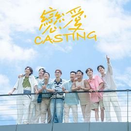 黄片AV视频《恋爱 Casting》免费在线观看