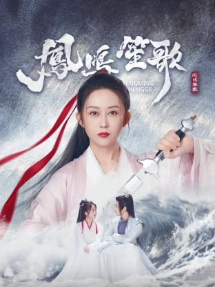 黄瓜TV《凤鸣笙歌》免费在线观看