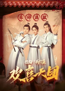 黄瓜视频《你好，我们是欢喜天团》免费在线观看