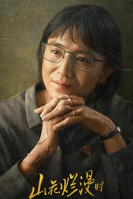 黄瓜视频《山花烂漫时》免费在线观看