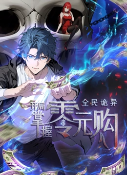 黄片AV视频《全民诡异：开局掌握零元购·动态漫画》免费在线观看