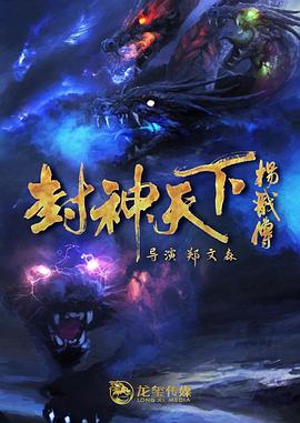 黄瓜TV《封神天下杨戬传》免费在线观看