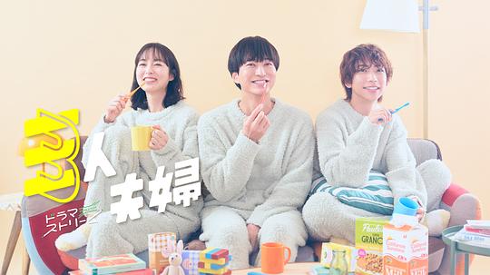 黄瓜TV《三人夫妻 三人夫婦》免费在线观看