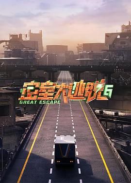 黄瓜TV《密室大逃脱 第六季》免费在线观看