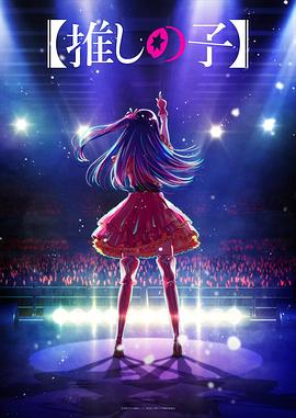 黄瓜视频《【我推的孩子】 【推しの子】》免费在线观看