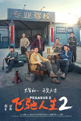 黄瓜TV《飞驰人生2》免费在线观看