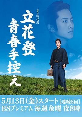 黄瓜TV《立花登青春备忘录》免费在线观看