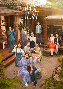 黄瓜视频《时光正好》免费在线观看