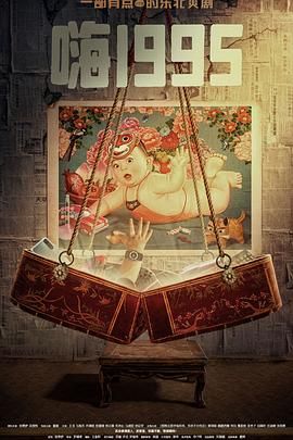 黄瓜TV《嗨1995》免费在线观看