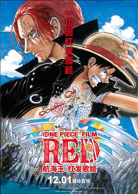 黄瓜TV《航海王：红发歌姬 ONE PIECE FILM RED》免费在线观看