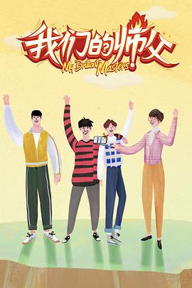 黄瓜视频《我们的师父》免费在线观看