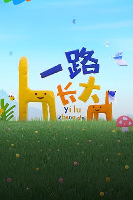 黄瓜TV《一路长大》免费在线观看