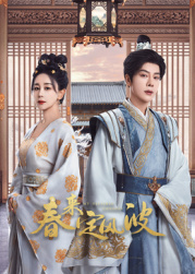 黄瓜视频《春来定风波》免费在线观看