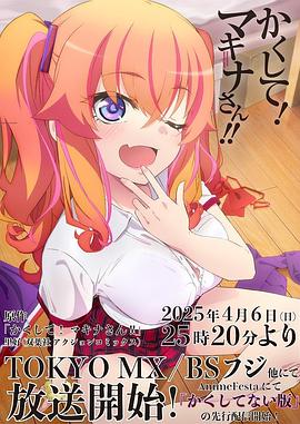 黄瓜视频《快藏起来！玛琪娜同学!!》免费在线观看