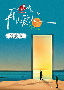 黄片AV视频《再见爱人 第四季》免费在线观看