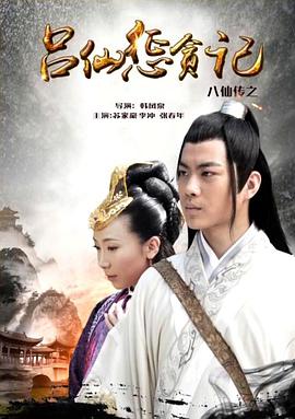 黄瓜视频《八仙传之吕仙惩贪记》免费在线观看
