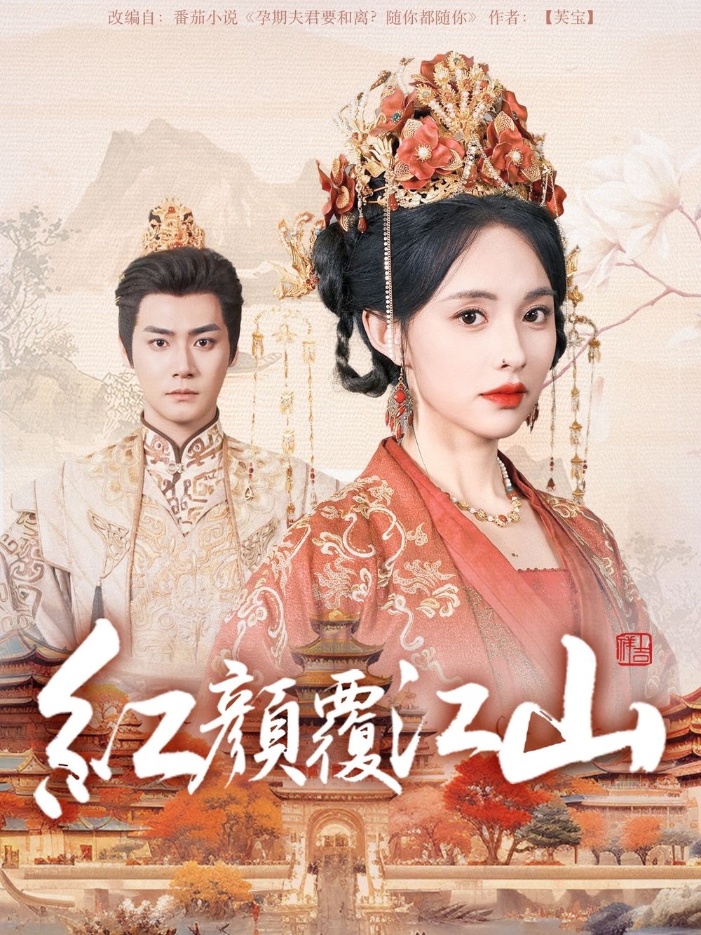 黄瓜TV《红颜覆江山》免费在线观看