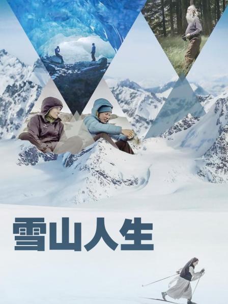 黄瓜视频《雪山人生》免费在线观看