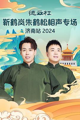 黄片AV视频《德云社靳鹤岚朱鹤松相声专场南京站》免费在线观看